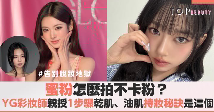 蜜粉怎麼拍不卡粉?YG彩妝師親授乾肌、油肌持妝秘訣是這個,告別脫妝地獄!