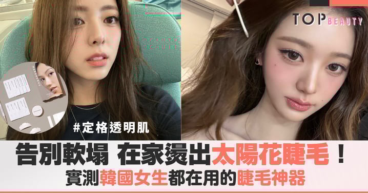 告別軟塌睫毛!韓國女生私藏的「太陽花睫毛」美睫神器,在家DIY竟然只要咖啡價?