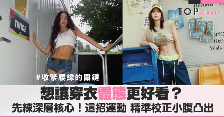 想讓穿衣體態更好看？先練深層核心！這招躺著做的「平腹運動」5步驟，精準校正小腹凸出