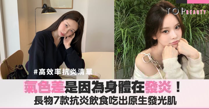 氣色差是因為身體在發炎！7 款多酚食物吃出原生發光肌，抗老不用靠濾鏡