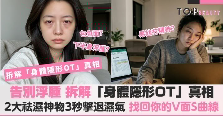 告別浮腫指南：拆解「身體隱形OT」真相 2大祛濕神物3秒擊退濕氣，找回你的V面S曲線！