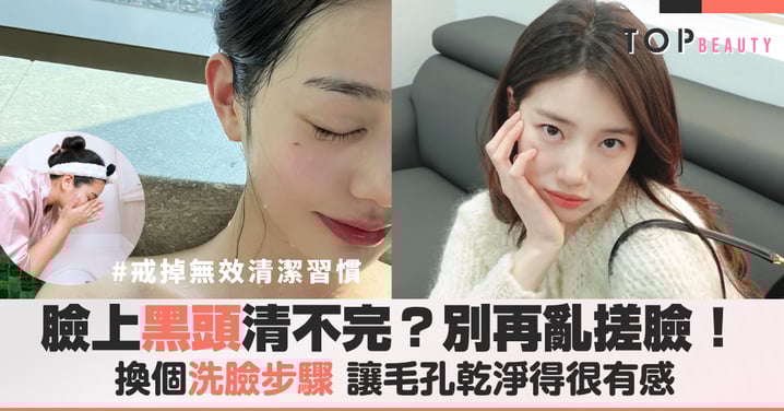 臉上黑頭清不完？換個洗臉步驟，讓毛孔乾淨得很有感，4 個你該戒掉的無效清潔習慣