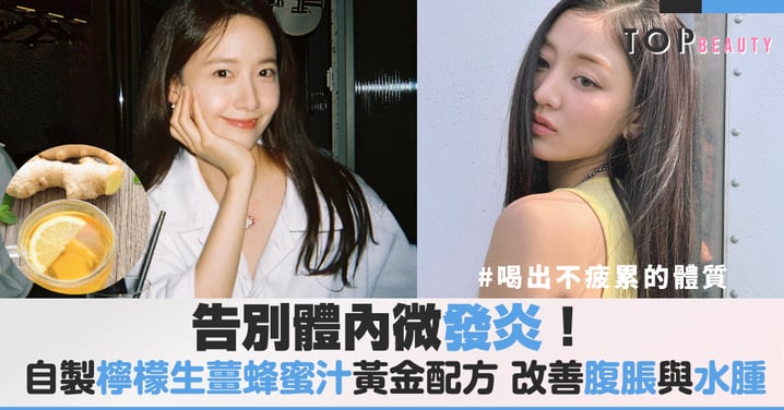 告別體內微發炎!懶人養生法檸檬生薑蜂蜜汁,每天5分鐘抗發炎、助消化一次滿足