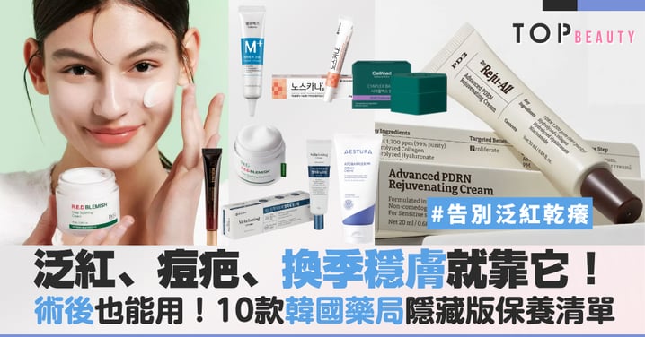 韓國旅遊必買！10款藥局隱藏版保養清單，泛紅、痘疤、暗沉、換季穩膚就靠它！