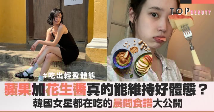 明明吃飽卻很快就餓？試試韓星「蘋果加花生醬」讓血糖乖乖聽話的體態管理術