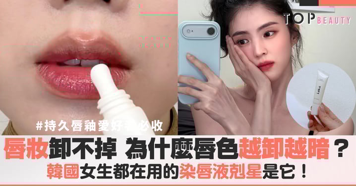 唇妝卸不掉？Laka極淨卸唇精華實測，連紫色調都能清乾淨，告別摩擦紅腫還原素唇嫩彈感