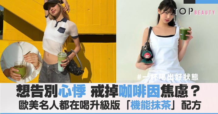 戒掉咖啡因焦慮！歐美名人都在喝的「抹茶 2.0」加了這幾種「草本萃取」等級大不同
