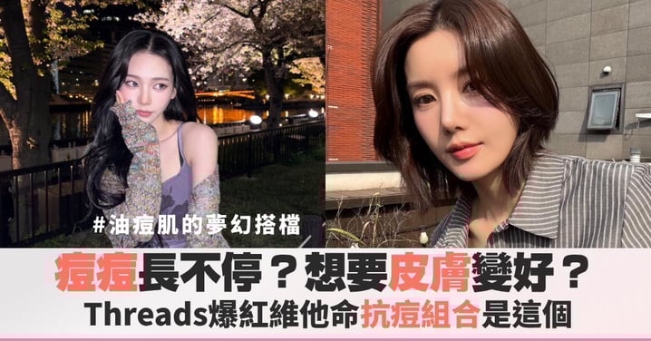 痘痘長不停？Threads瘋傳的「維他命C＋鋅＋維他命D3」最強抗痘公式大公開，正確吃法、最佳服用時間效果翻倍