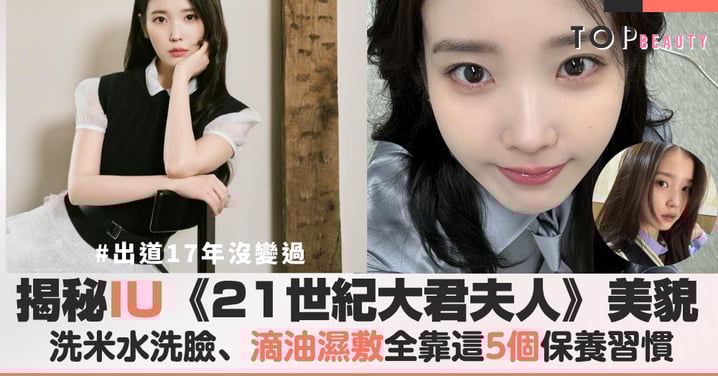 揭秘IU凍齡奇蹟！滴油濕敷法超實用，《21世紀大君夫人》牛奶肌全靠這5個保養習慣