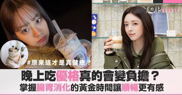 空腹吃優格真的會白費工？原來80%的人都吃錯時間！ 5個專家建議讓腸胃好菌存活率翻倍