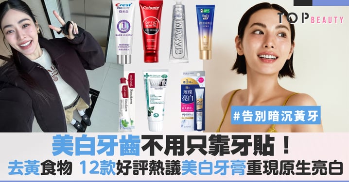 告別暗沉黃牙！從去黃飲食到2026必買美白牙膏推薦，全方位的去黃對策，找回笑容的高級感