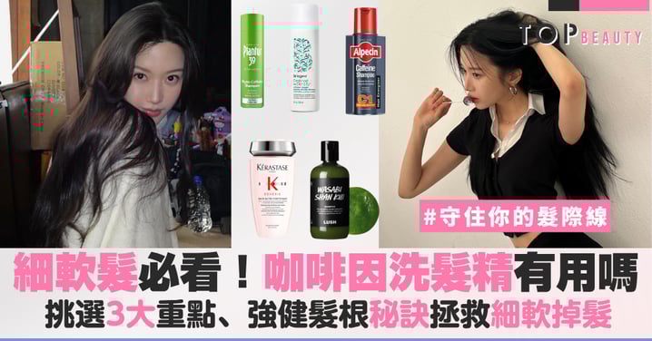 咖啡因洗髮精有用嗎？挑選3大重點、5款高品質咖啡因洗髮精推薦強健髮根、告別扁塌