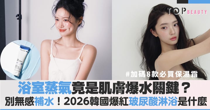 別再無感補水！韓妞瘋傳「玻尿酸淋浴」法，洗完臉嫩到發光，搭配這8款保濕霜打造行走的水光肌