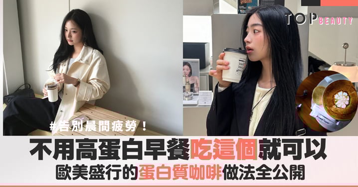早上喝這一杯！歐美盛行的Proffee「蛋白質咖啡」做法全公開，讓你整天充滿飽足感，告別晨間疲勞