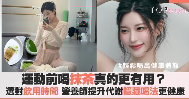 運動前喝抹茶真的有用？營養師告訴妳提升代謝的隱藏喝法，選對飲用時間讓身體節奏更輕盈