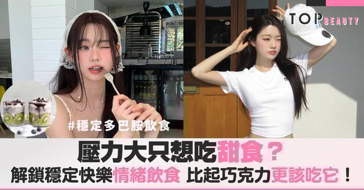 壓力大只想吃甜食？5大快樂營養素讓你愈吃愈平靜，解鎖穩定多巴胺的飲食，比起巧克力更該吃它！