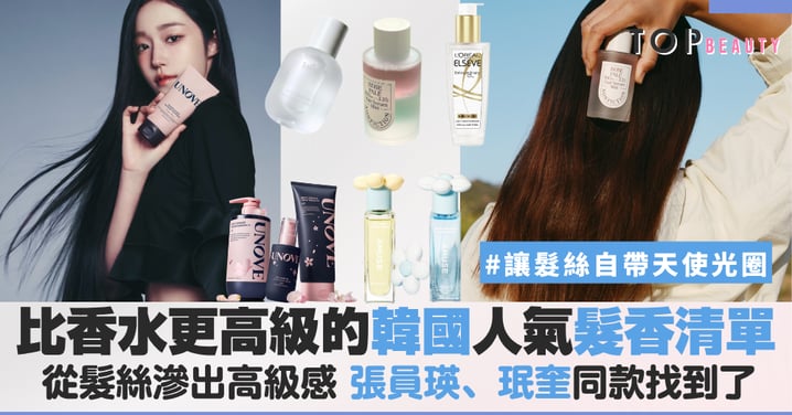 張員瑛、珉奎同款找到了！5款「偽體香」髮香噴霧推薦，回頭率高到犯規，韓星都在噴！