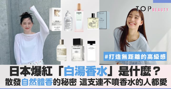 2026偽體香天花板！日本女孩瘋傳的「白湯香水」清單，低調散發高級「透明感」