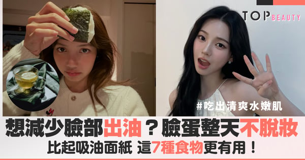 想減少臉部出油？比起吸油面紙，這幾種食物更有用！營養師建議的食物清單，告別臉部泛油與暗瘡
