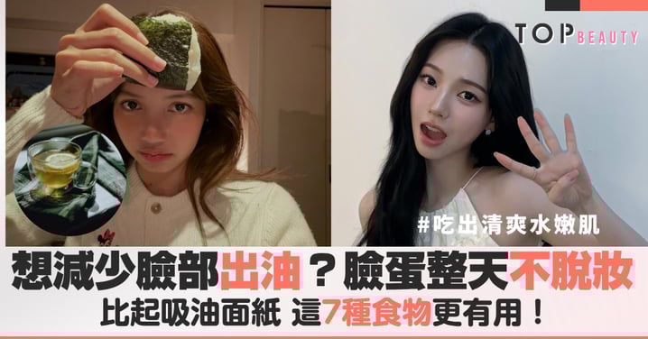 想減少臉部出油？比起吸油面紙，這幾種食物更有用！營養師建議的食物清單，告別臉部泛油與暗瘡