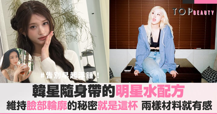 告別早起浮腫！韓星隨身帶的「明星水」配方，這兩樣材料就有感，讓身體代謝煥然一新