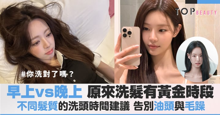 早上洗還是晚上洗，原來洗頭也有生理時鐘？讓髮質變好的日常清潔小祕訣，告別油頭與毛躁