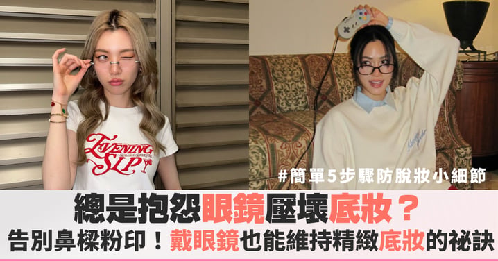 為什麼別人的眼鏡妝看起來那麼乾淨？原來祕訣藏在那些不起眼的小動作裡，摘下眼鏡不再尷尬