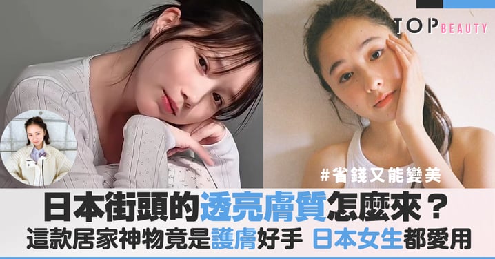 日本街頭發光肌怎麼來？這款超市神物竟是護膚好手