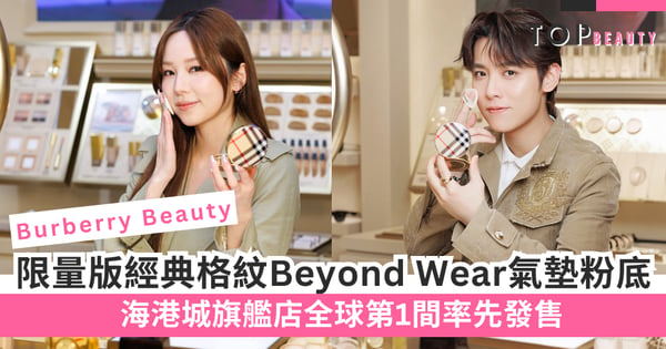 Burberry經典格紋人氣地位屹立不搖，再掀復古時尚熱！Burberry Beyond Wear持妝霧柔風衣氣墊粉底限量包裝設計矚目登場，絕對值得收藏！
