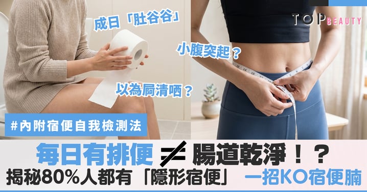 有天天排便不代表沒宿便！ 揭秘80%人都看錯的腸道真相，內附3招精準小測試！