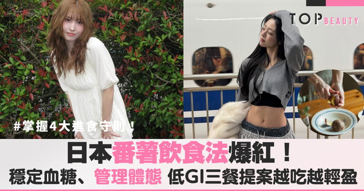 日本番薯飲食法爆紅！穩定血糖、管理體態，低GI三餐提案讓你越吃越輕盈