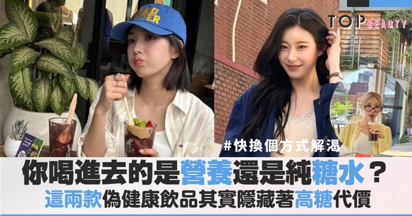 以為能喚醒神清氣爽?天氣熱喝下這兩款「偽健康」飲品,正用驚人含糖量透支你的精力