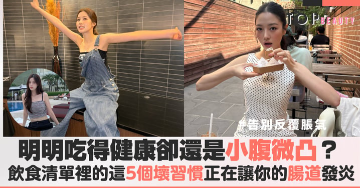 明明吃得健康卻還是小腹微凸？餐桌上的這5個壞習慣正在讓你的腸道發炎