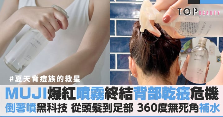 10 秒搞定全身保濕！開箱MUJI爆紅全身噴霧，倒轉噴頭360度無死角補水，告別背部乾癢困擾