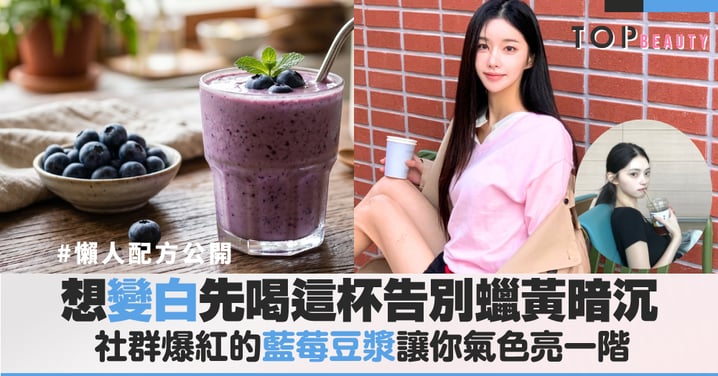 藍莓豆漿怎麼喝？社群爆紅的強大抗氧化飲品DIY步驟與最佳飲用時間全攻略，讓你氣色亮一階