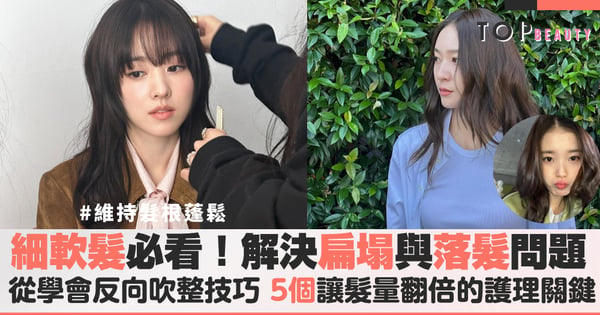 細軟髮必看!如何擺脫扁塌與脫髮煩惱?5個讓髮量視覺翻倍的護理關鍵