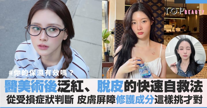 術後保養別亂擦！神經醯胺與B5怎麼用？皮膚屏障修護指南，醫美術後泛紅、脫皮的快速自救法