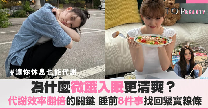 為什麼微餓入眠更清爽？歐美熱議代謝效率翻倍的祕密，睡前8件事找回緊實線條