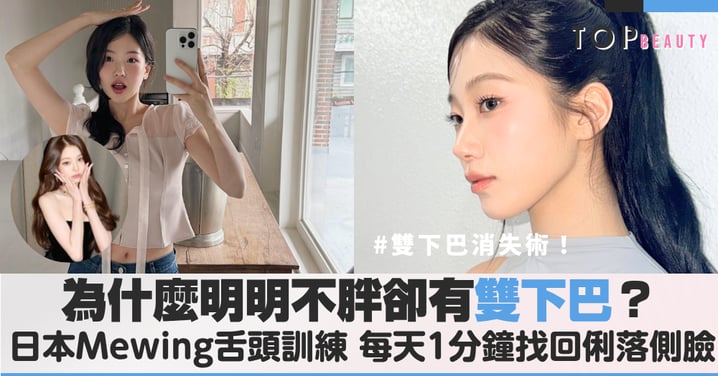 雙下巴消失術！日本Mewing舌頭訓練，每天1分鐘瘦出下顎線找回俐落側臉