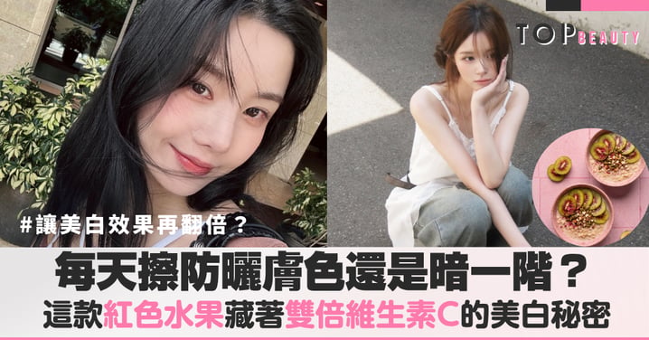 紅寶石奇異果維生素C高2倍！想美白的人必學2種吃法，吃出透明感美肌