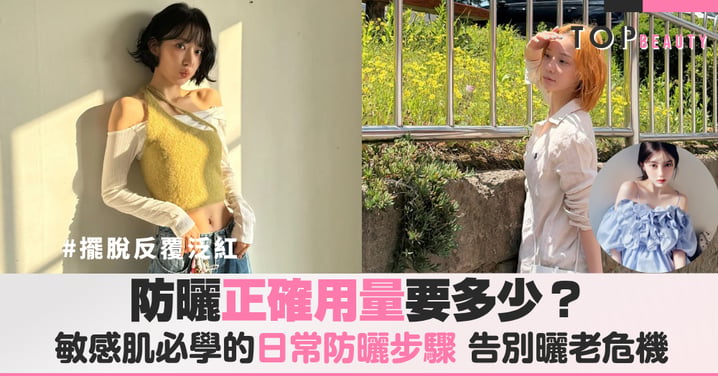 敏感肌防曬乳推薦這樣挑！敏感肌防曬乳推薦指南：擺脫反覆泛紅、對抗皮膚光老化的關鍵