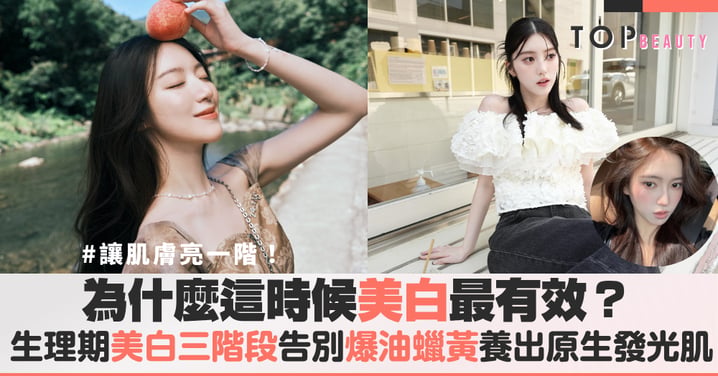 為什麼這時候美白最有效?生理期美白三階段養出原生發光肌,告別經前爆油與經後暗沉!