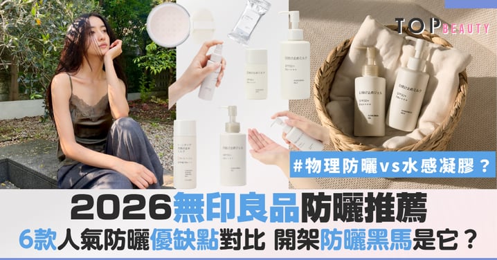 2026無印良品防曬推薦:高規格防水、清爽質地挑選全攻略,物理防曬、水感凝膠,怕黏膩油肌必看!
