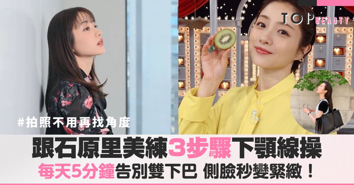 臉頰鬆弛好顯老？日本教練大推的輪廓管理術，跟石原里美練3步驟下顎線操，輕鬆擺脫低頭族雙下巴