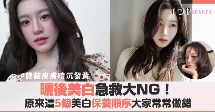 曬後美白急救大NG！美白精華沒效果？皮膚科醫生揭露越擦越暗沉的5個保養盲區