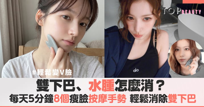 雙下巴、水腫怎麼消?8個不傷肌膚的V臉按摩步驟大公開,幫你找回失蹤的輪廓線