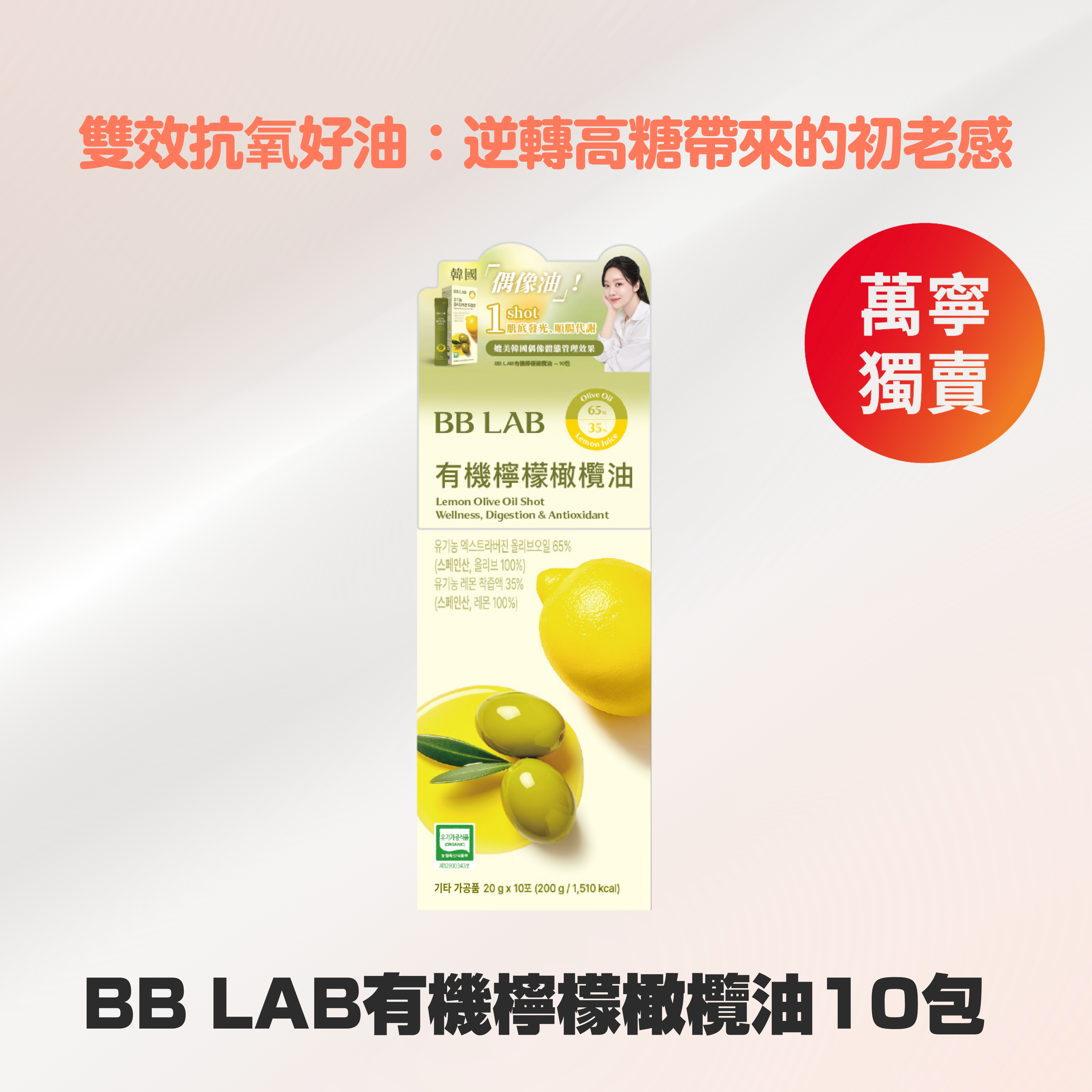 BB LAB有機檸檬橄欖油10包