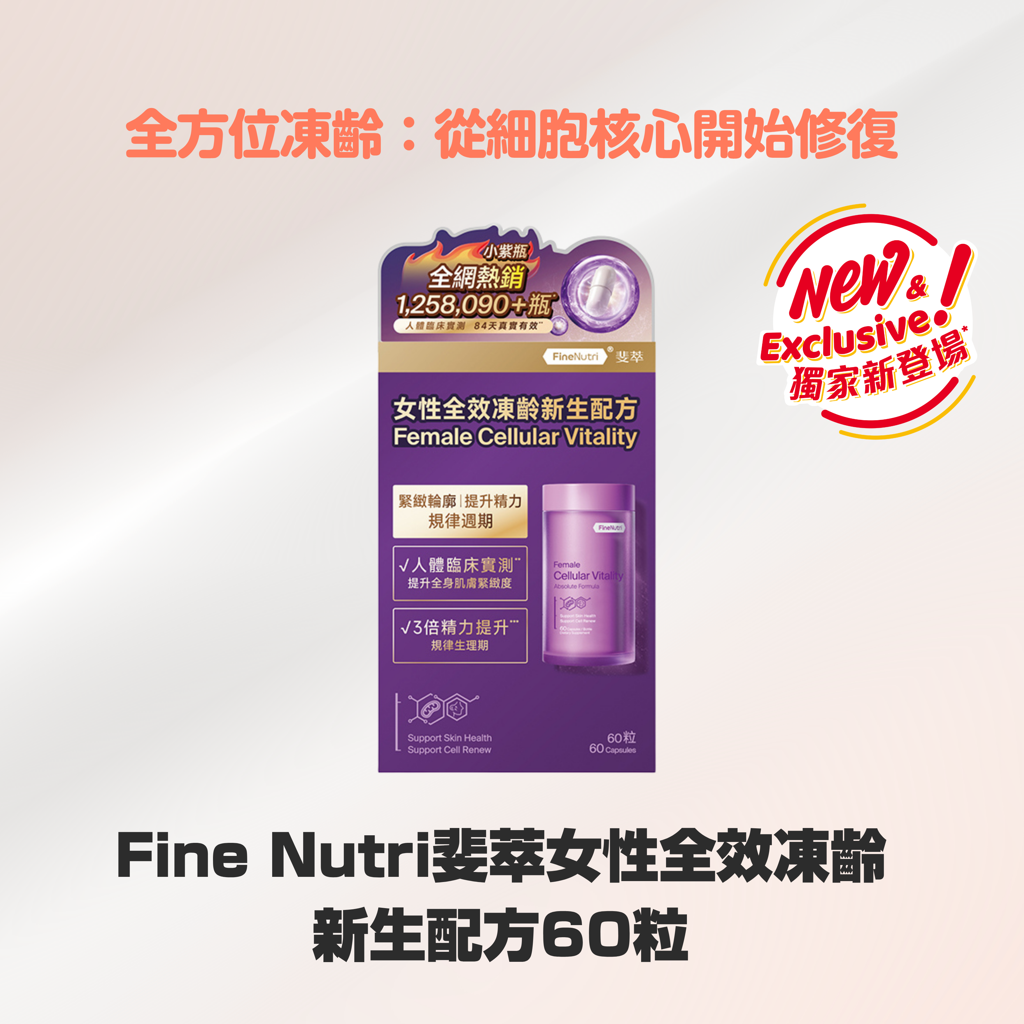 Fine Nutri斐萃女性全效凍齡新生配方60粒