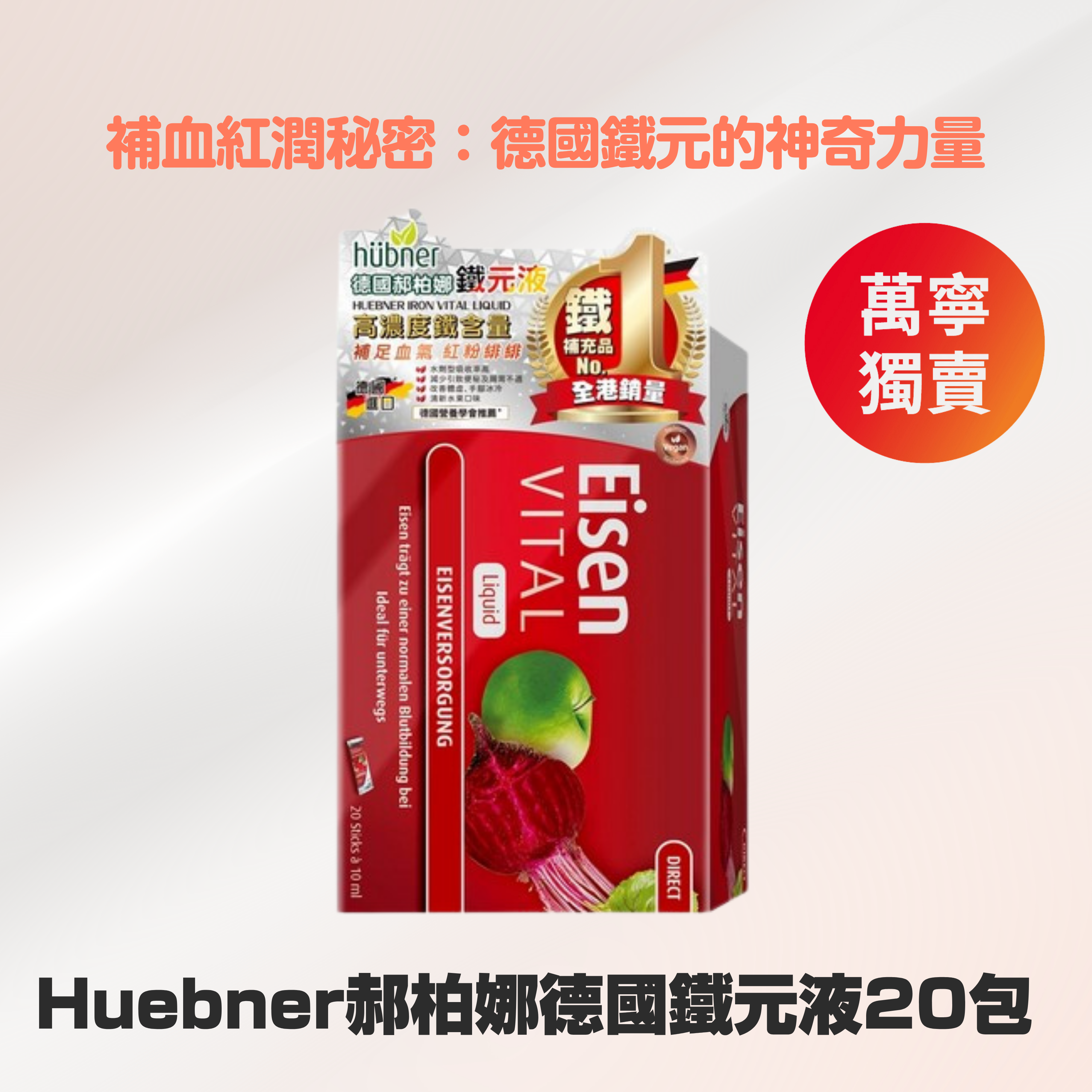 Huebner郝柏娜德國鐵元液20包
