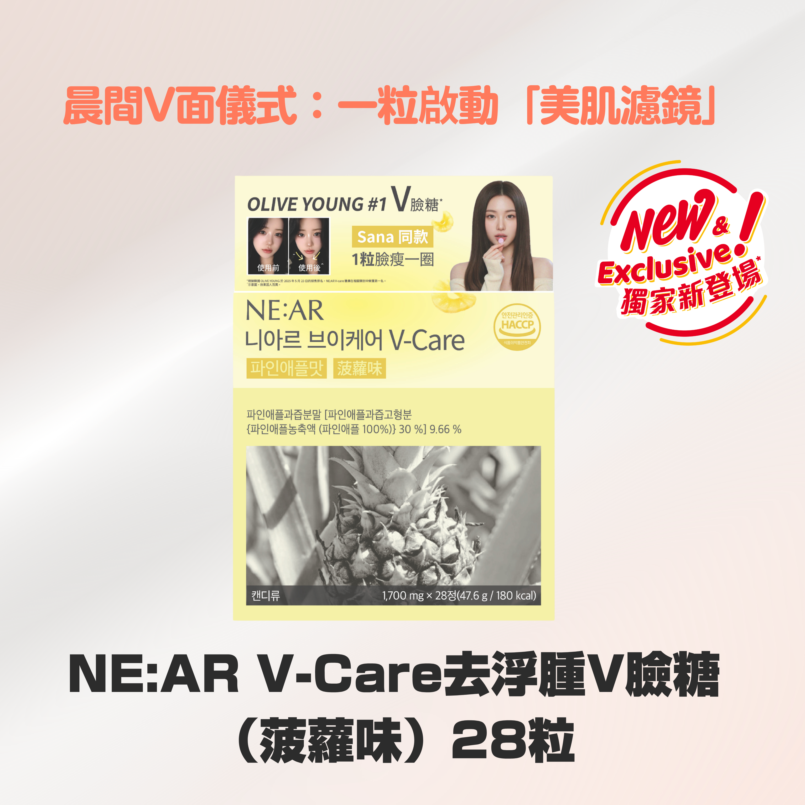 NE:AR V-Care去浮腫V臉糖（菠蘿味）28粒